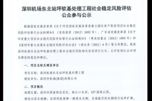 深圳機場東北站坪軟基處理工程社會穩定風險評估公眾參與公式